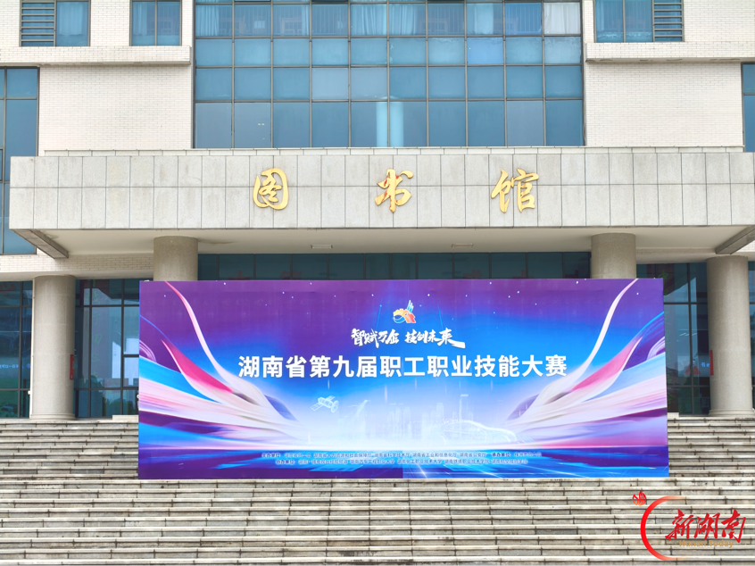 湖南省第九届职工职业技能大赛工业废水处理工赛项在湖南化工职业技术大学顺利举办