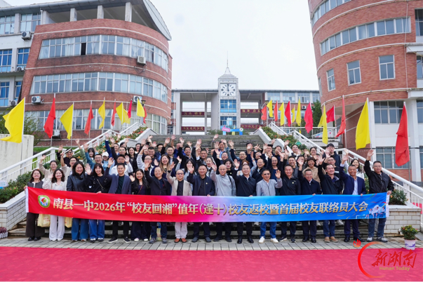 南县一中举行值年校友返校暨首届校友联络员大会
