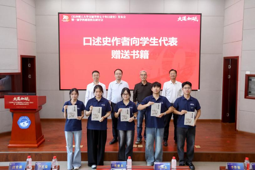 《大道如砥——长沙理工大学交通学科七十年口述史》发布会暨一流学科建设校友研讨会举行
