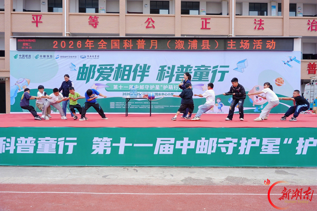 邮爱相伴 科普童行——多方联动送科普进溆浦乡村校园