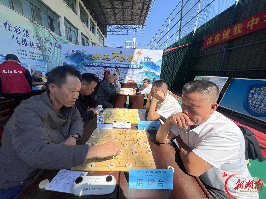 以棋会友+公益科普!湖南象棋民间棋王争霸赛掀起全民健身热