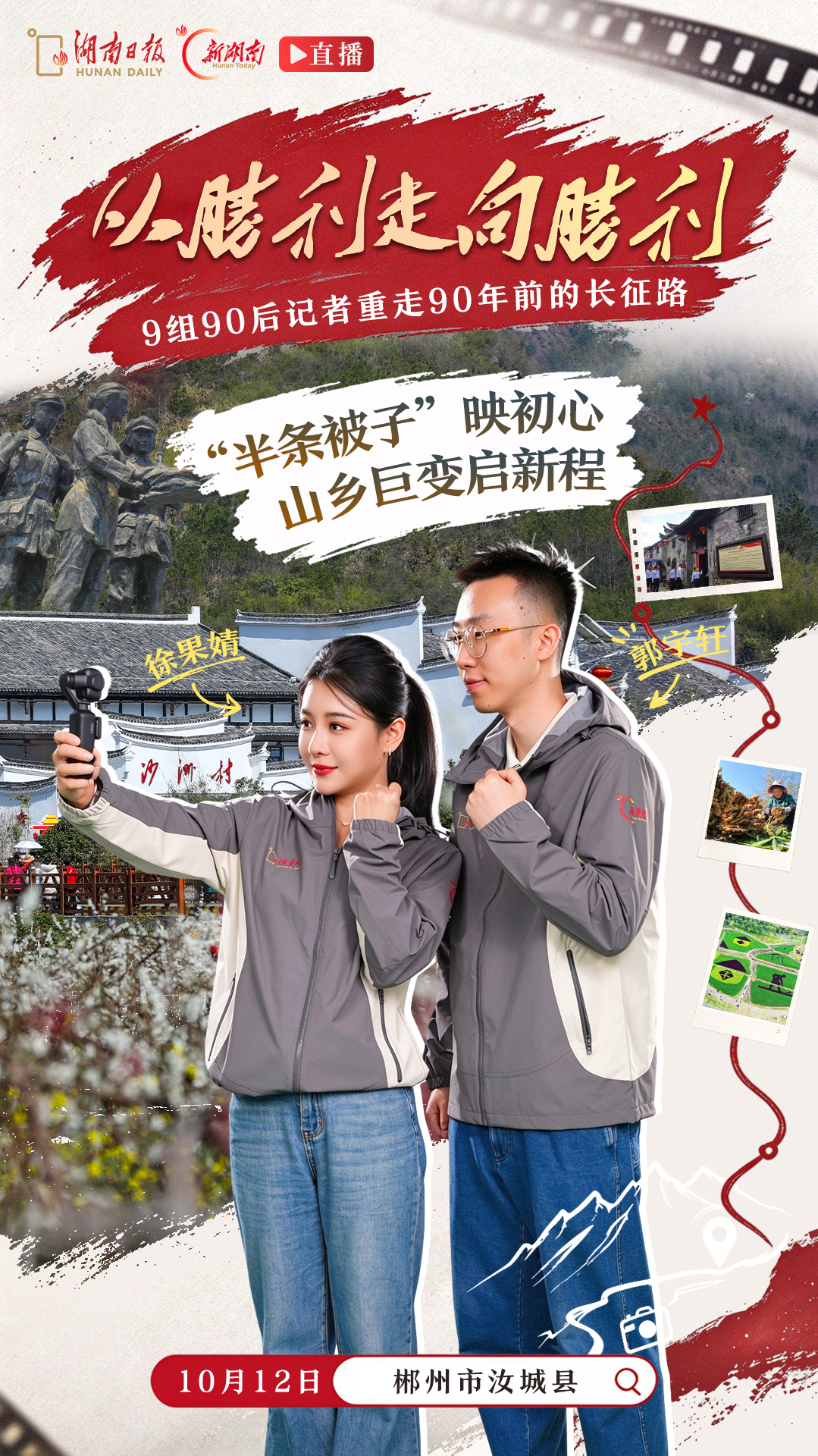 预告海报|从胜利走向胜利,出发!湖南日报9组90后编辑记者已集结