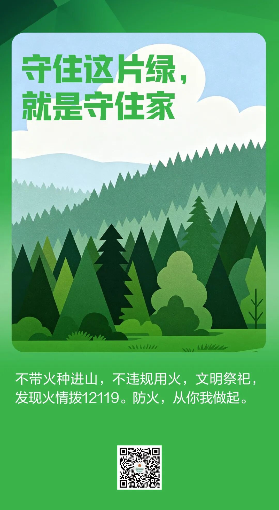 科普海报丨一点火星,万顷焦土!秋季森林防火,这些事做不得、做了怎么罚