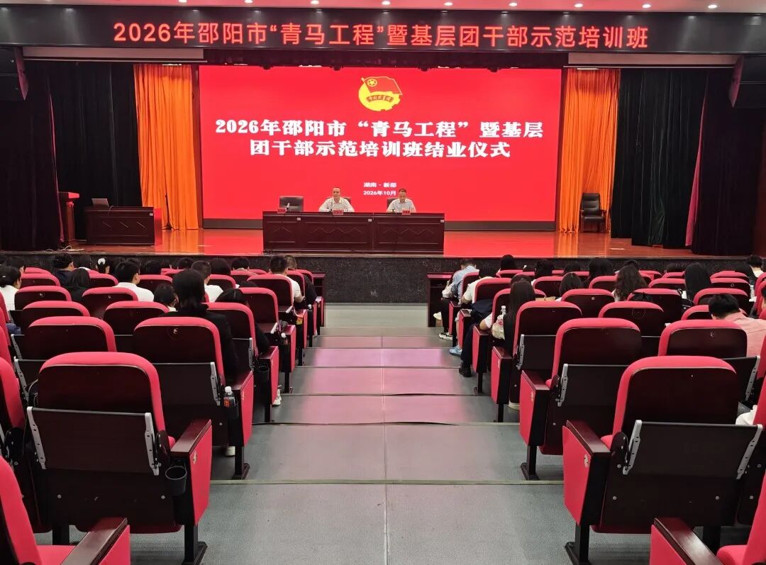 2026年邵阳市“青马工程”暨基层团干部示范培训班成功举办