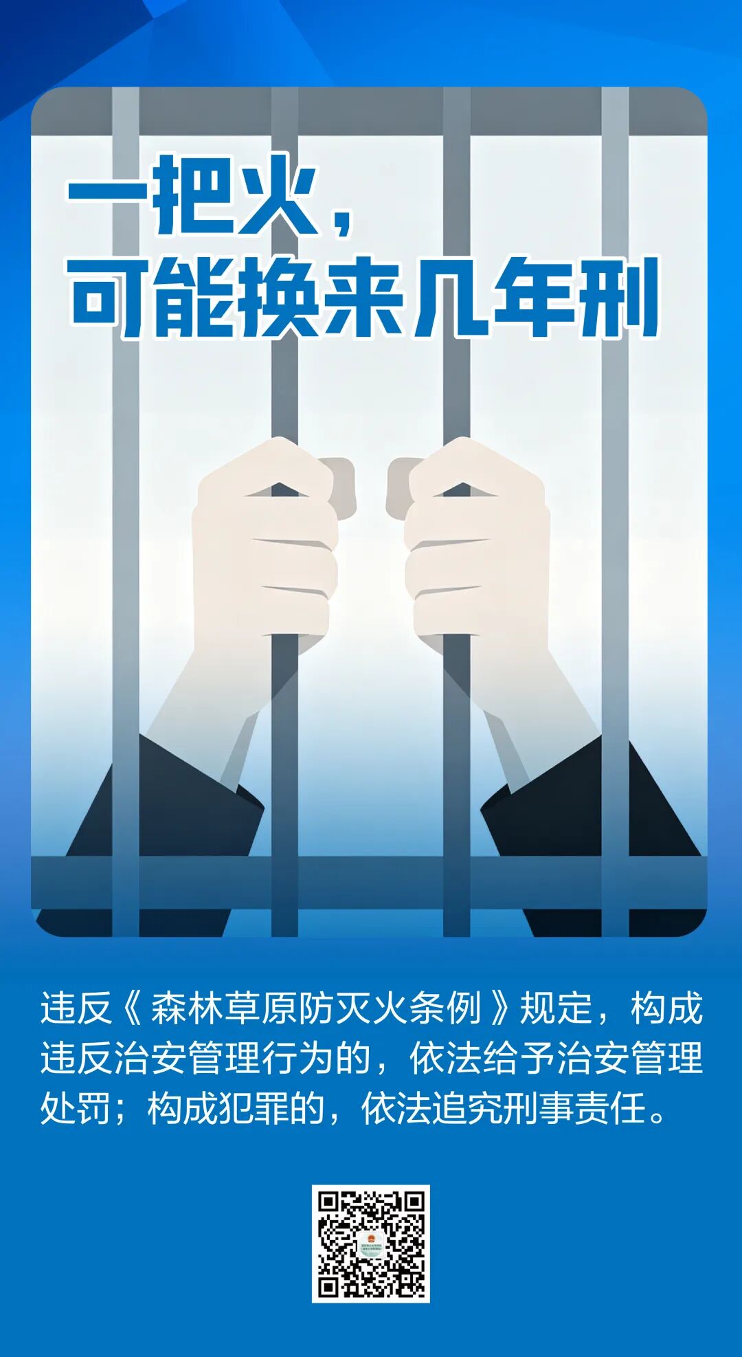 科普海报丨一点火星,万顷焦土!秋季森林防火,这些事做不得、做了怎么罚