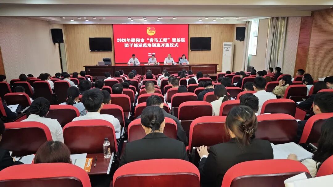 2026年邵阳市“青马工程”暨基层团干部示范培训班成功举办