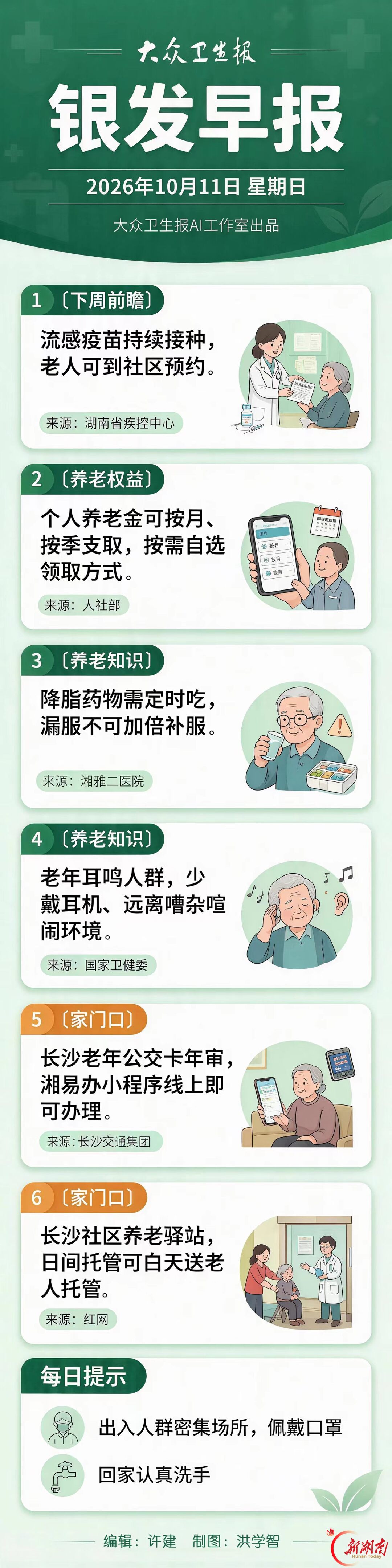 银发早报|10月11日 星期日