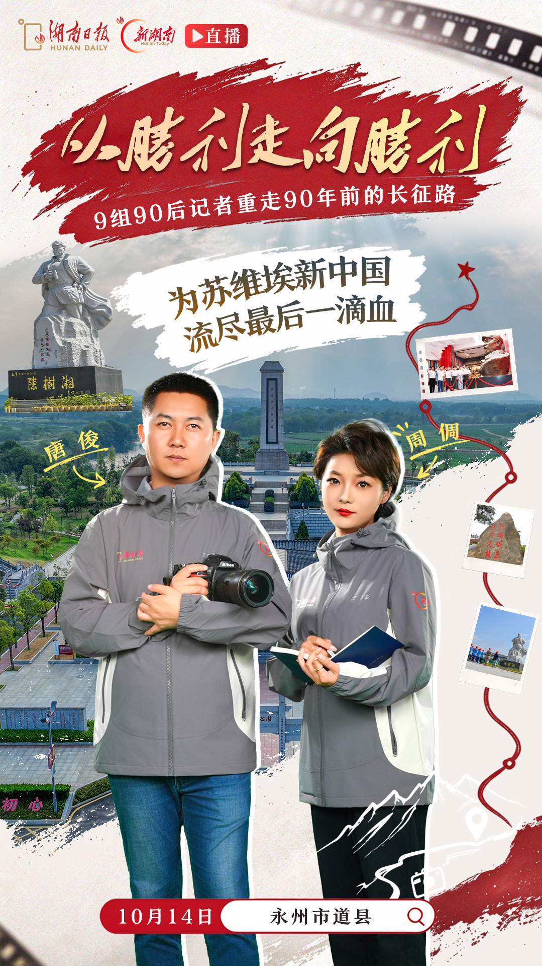 预告海报|从胜利走向胜利,出发!湖南日报9组90后编辑记者已集结