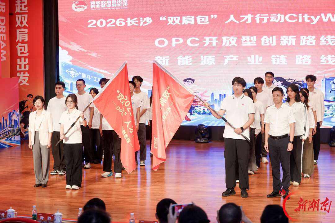 背起双肩包赴星城 青春筑梦向长沙 2026长沙“双肩包”人才行动启动