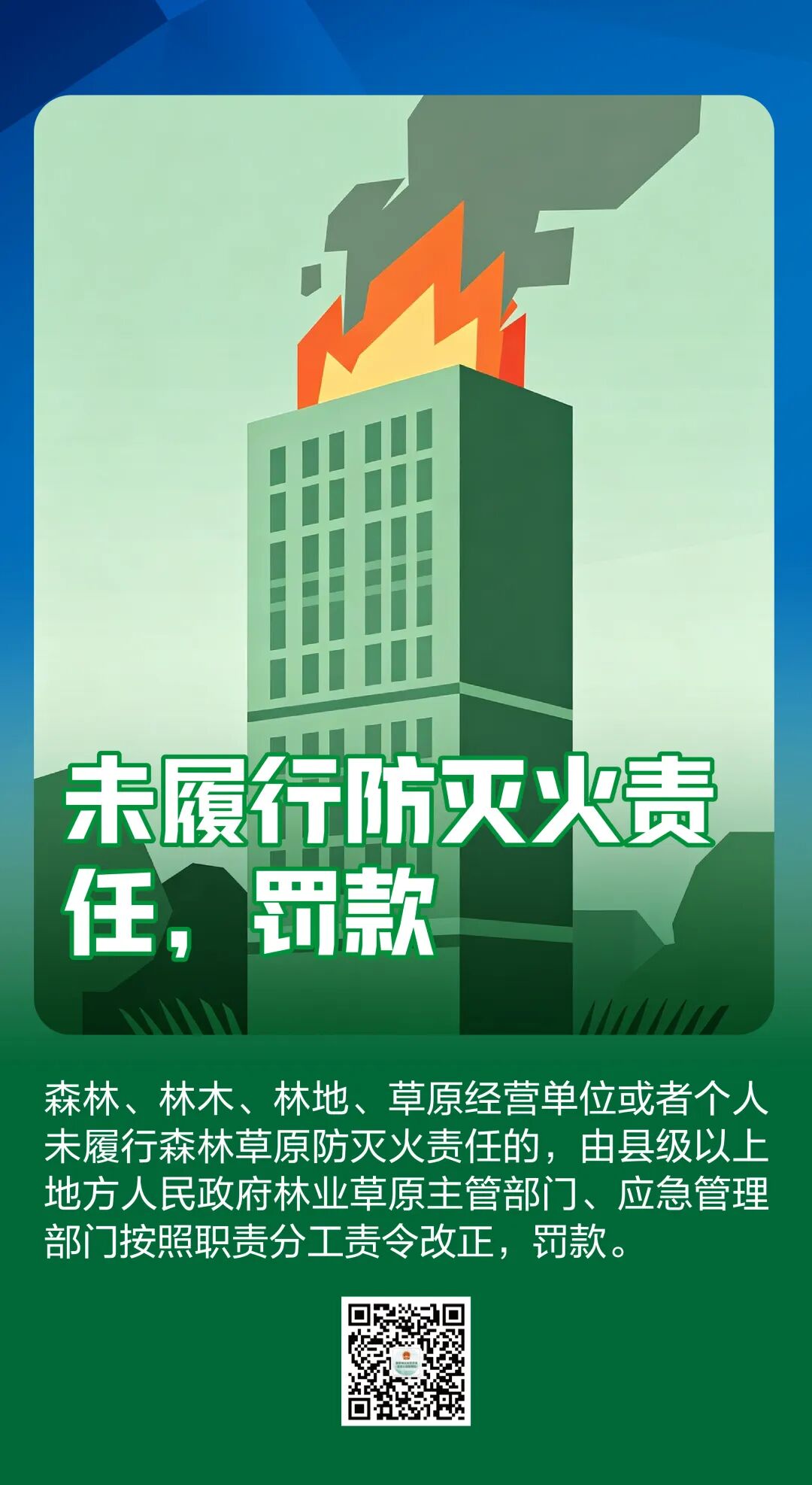 科普海报丨一点火星,万顷焦土!秋季森林防火,这些事做不得、做了怎么罚