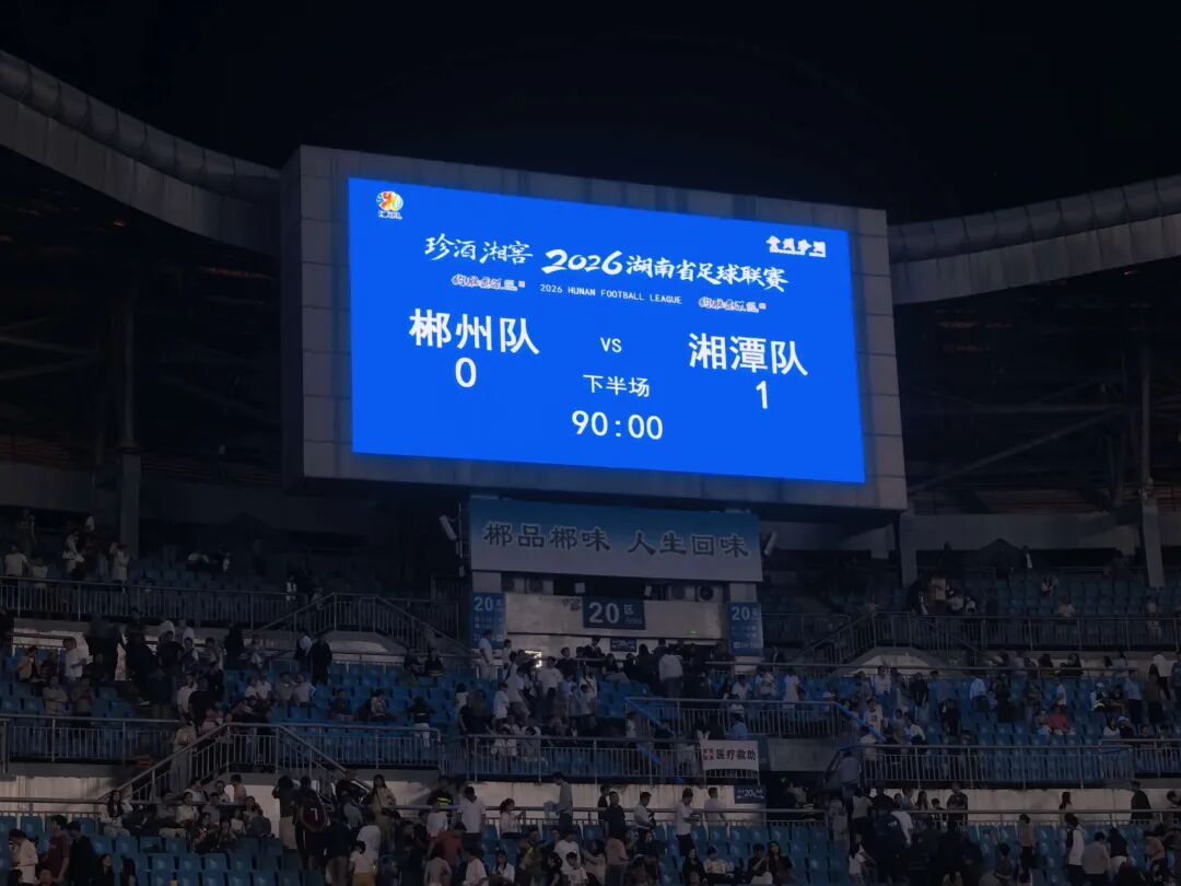 湘超动态丨惜败！郴州队 0:1湘潭队