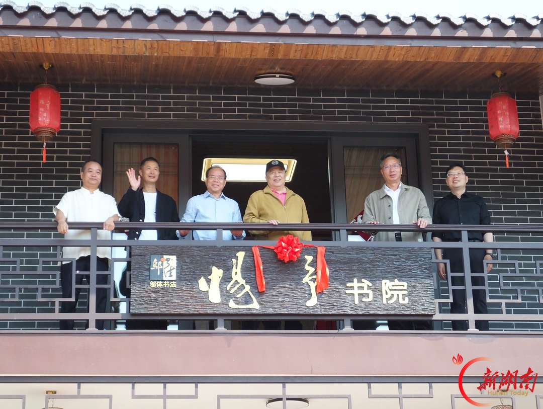 惕予书院开院大典暨邬体书法行天下活动启动仪式在新化县桑梓镇举行