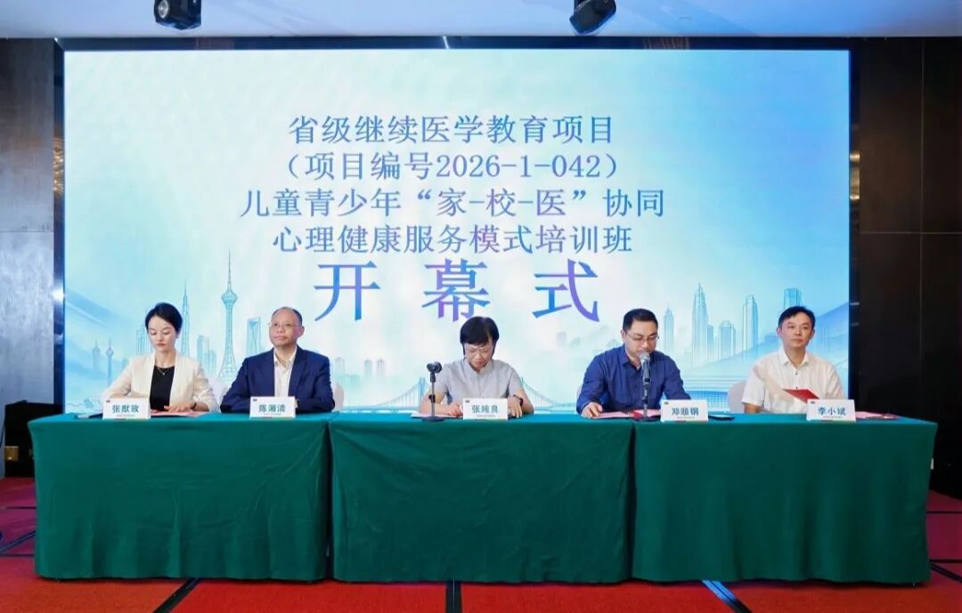 聚力协同护童心——儿童青少年“家-校-医”协同心理健康服务模式培训班开班