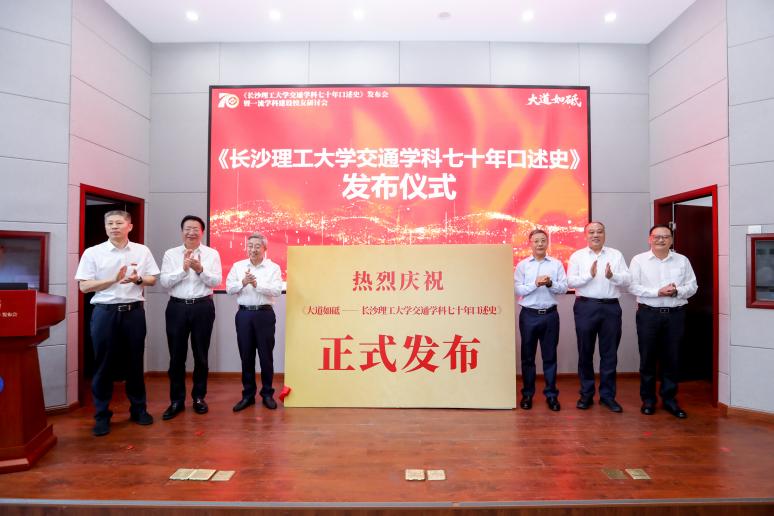 《大道如砥——长沙理工大学交通学科七十年口述史》发布会暨一流学科建设校友研讨会举行