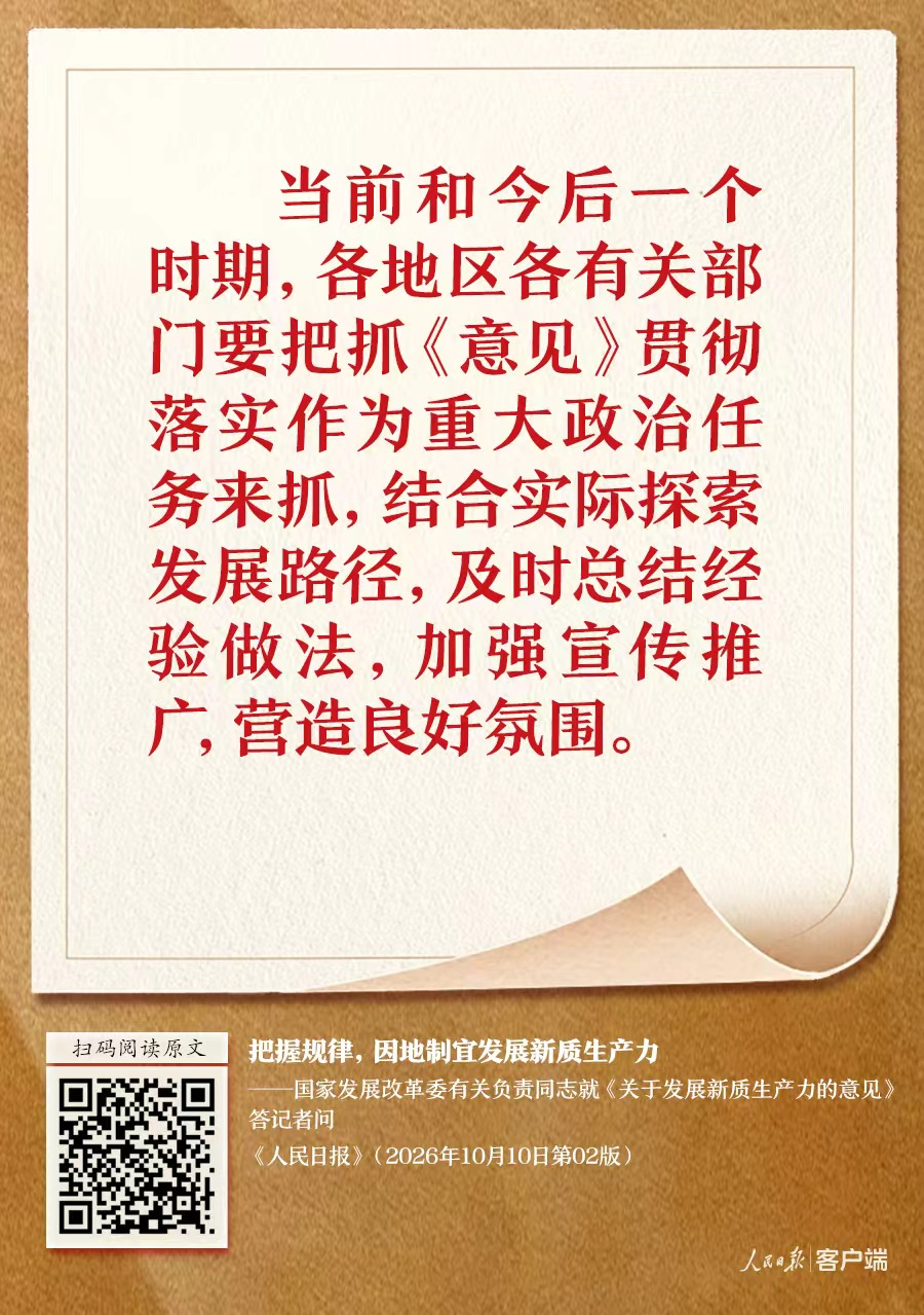 怎样把握规律，因地制宜发展新质生产力？权威解答来了