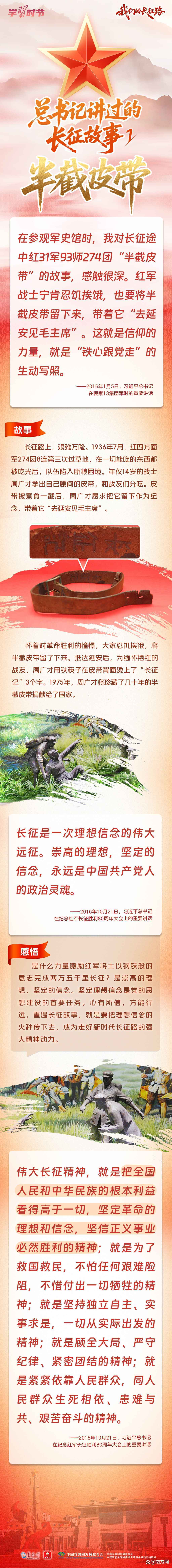 我们的长征路|总书记讲过的长征故事①:半截皮带