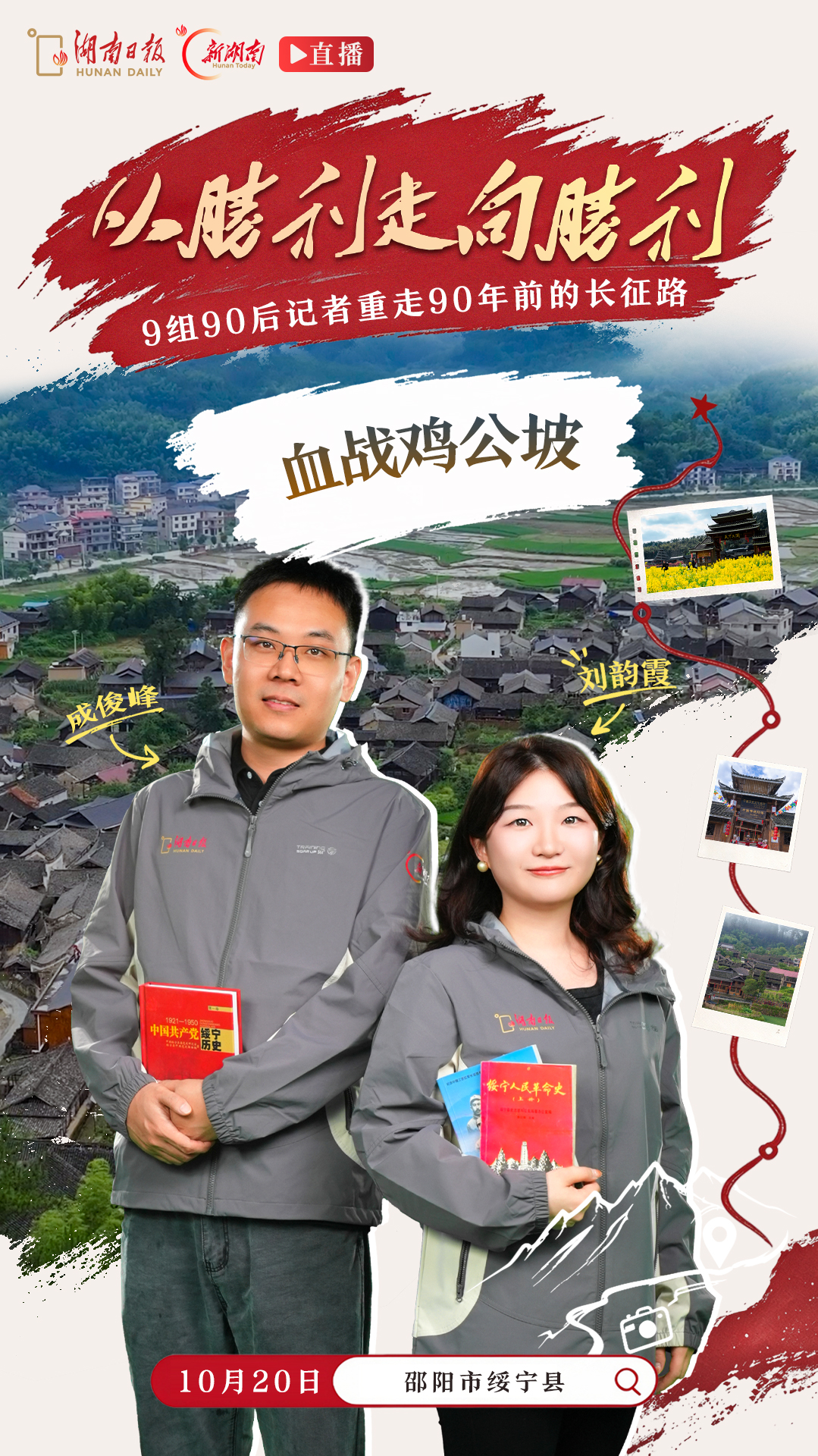 预告海报|从胜利走向胜利,出发!湖南日报9组90后编辑记者已集结