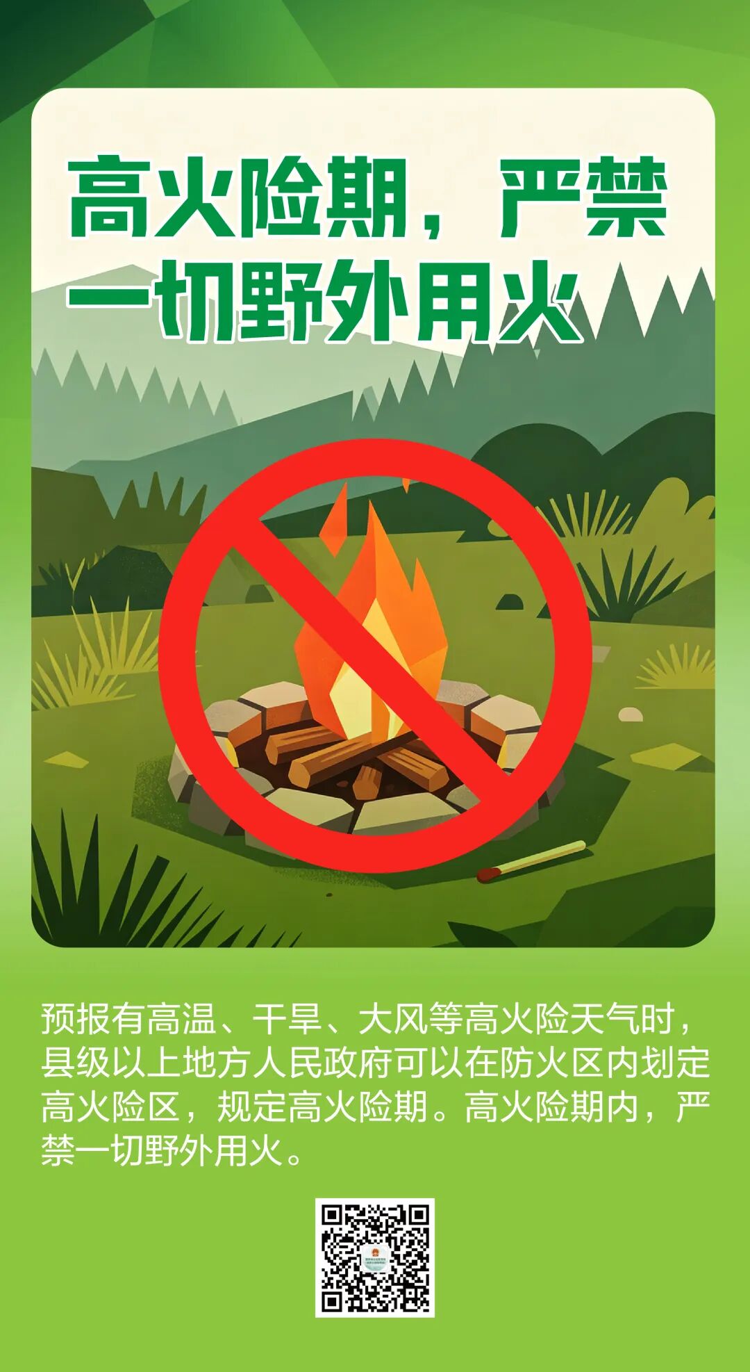 科普海报丨一点火星,万顷焦土!秋季森林防火,这些事做不得、做了怎么罚