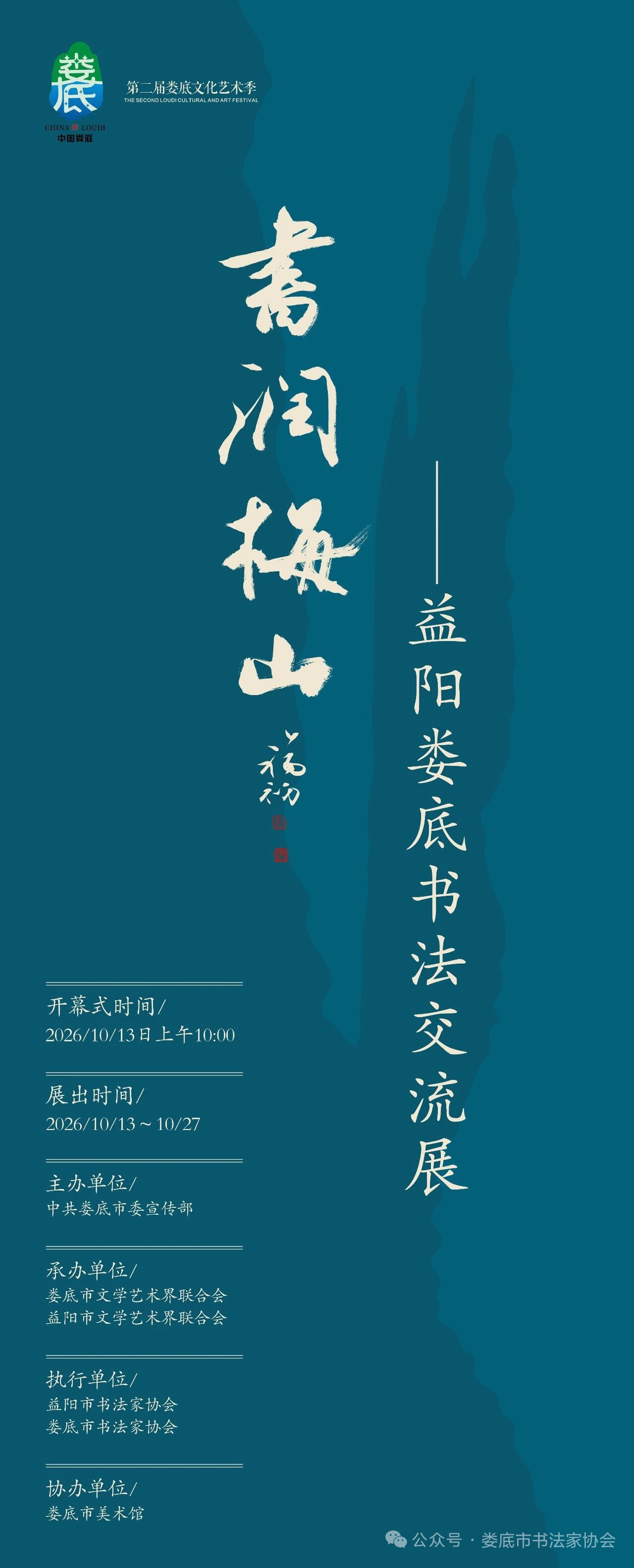 预告|“书润梅山——益阳娄底书法交流展”将于10月13日在娄底市美术馆启幕