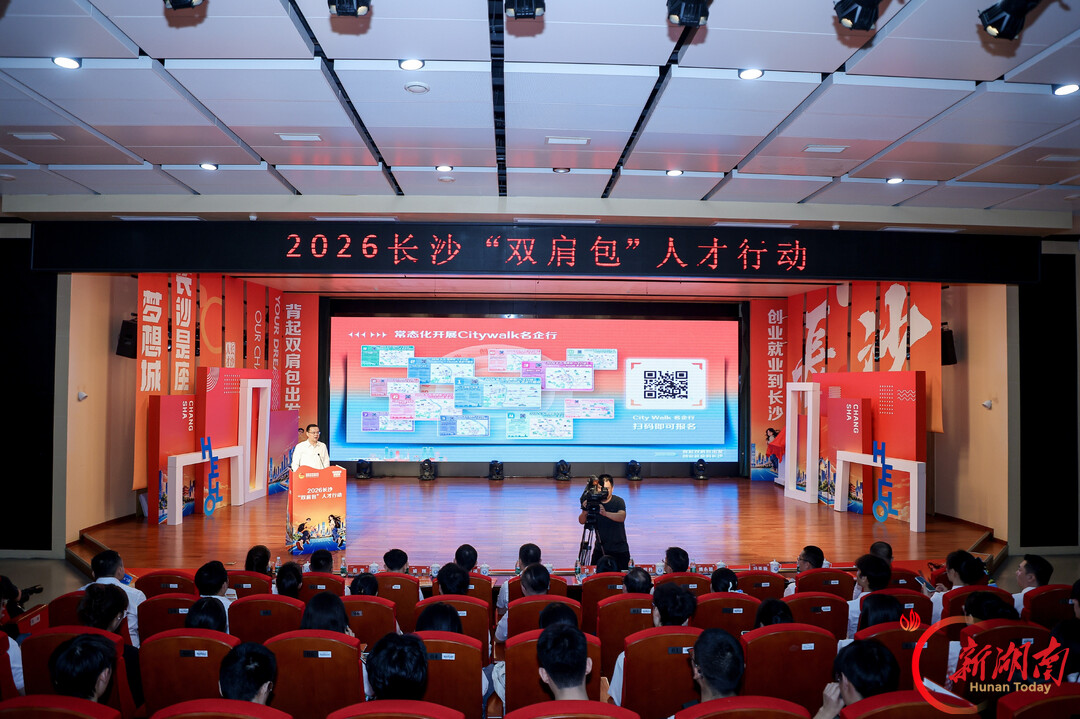 背起双肩包赴星城 青春筑梦向长沙 2026长沙“双肩包”人才行动启动