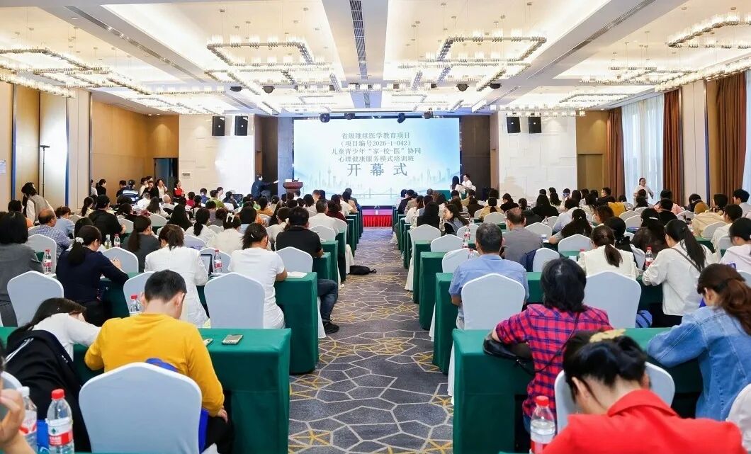 聚力协同护童心——儿童青少年“家-校-医”协同心理健康服务模式培训班开班