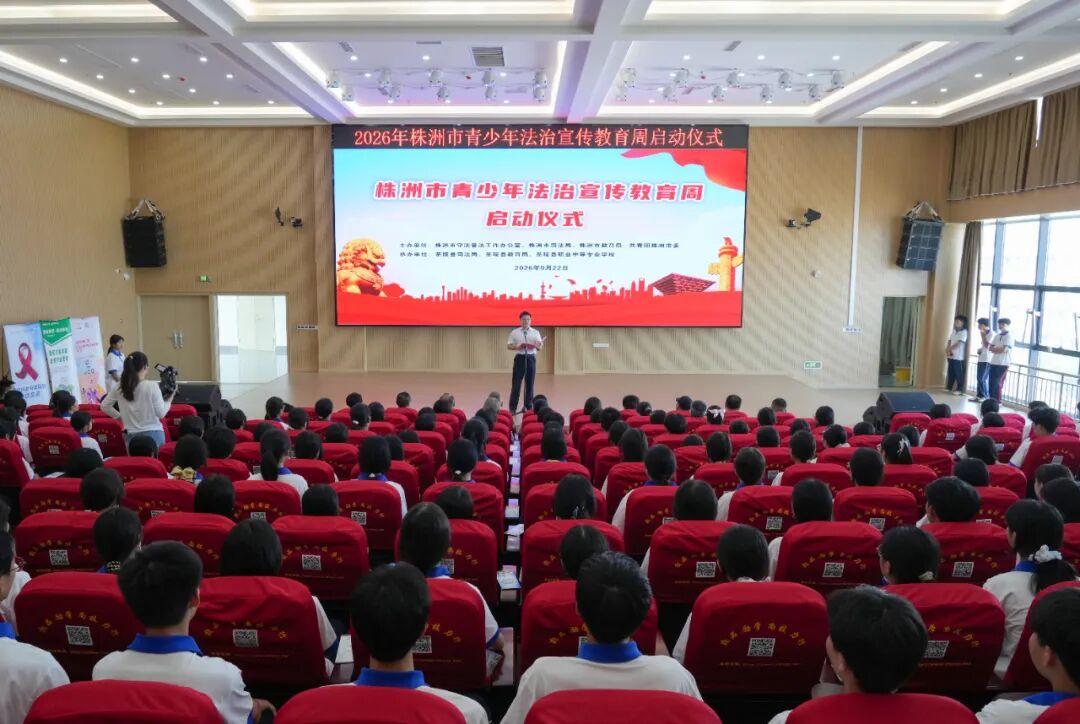 2026年湖南省青少年法治宣传教育周走进三湘校园