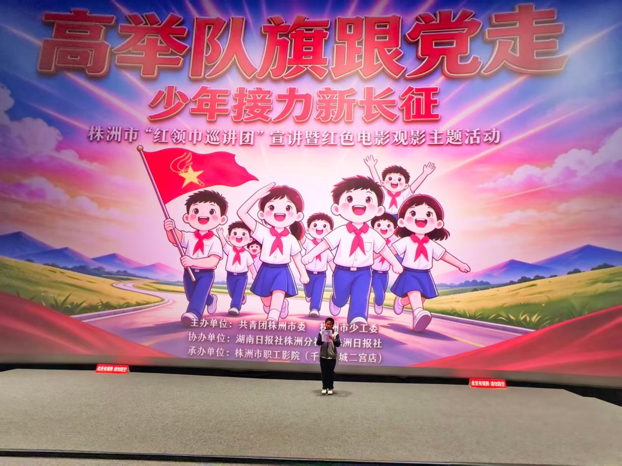 株洲市“红领巾巡讲团”宣讲暨红色电影观影主题活动顺利举行