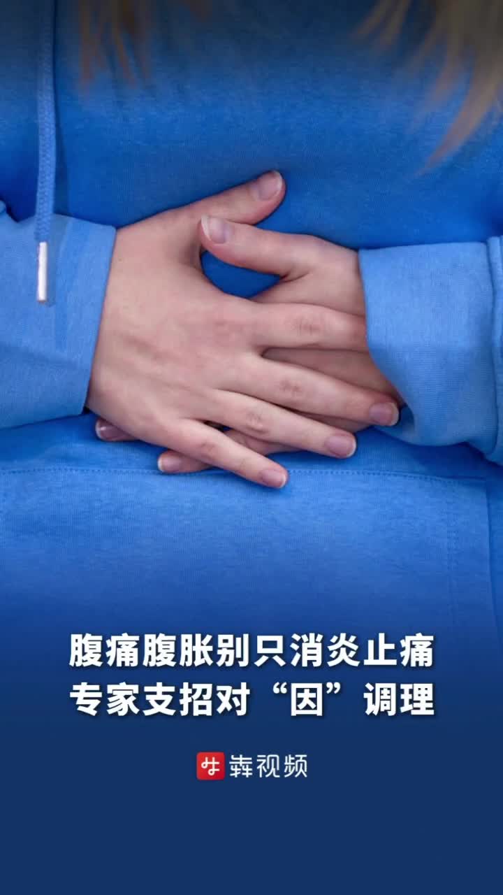 腹胀腹痛别乱吃消炎止痛药！专家：可能是胆道不适，要对症调理