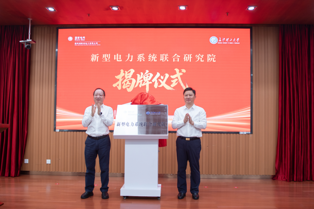 长沙理工大学与国网湖南省电力有限公司共建新型电力系统研究院