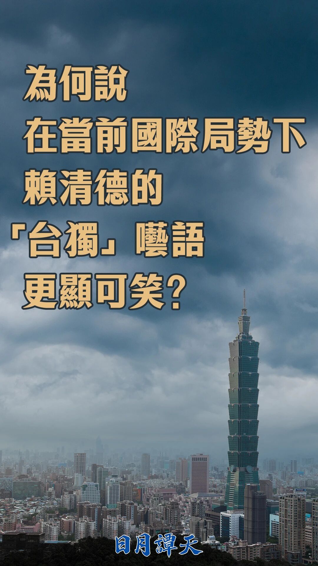 日月谭天丨为何说在当前国际局势下，赖清德的“台独”呓语更显可笑？