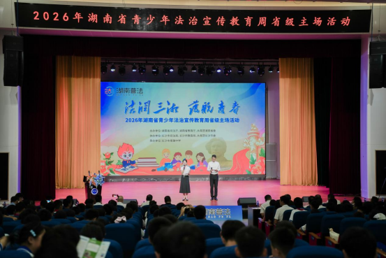 2026年湖南省青少年法治宣传教育周走进三湘校园