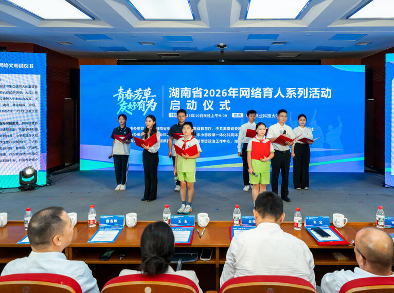 让青春在云端拔节生长——湖南省2026年校园网络育人系列活动启动仪式侧记