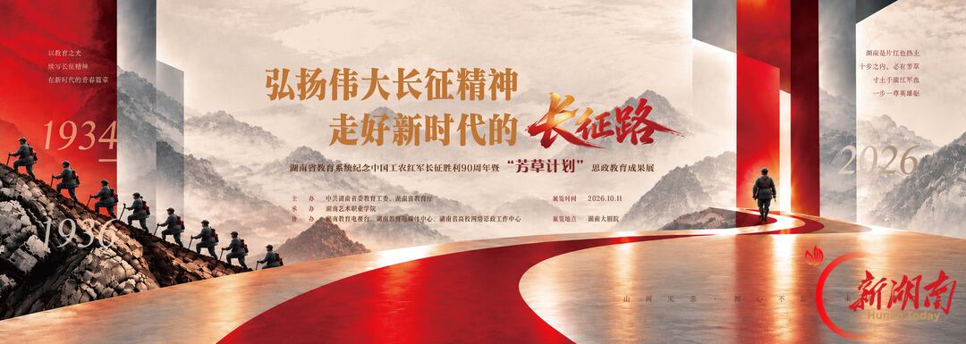 从“移动思政大课堂”到青春音乐剧,湖南这样上好新时代 “长征课”