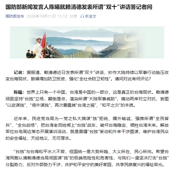 国防部新闻发言人陈曦就赖清德发表所谓“双十”讲话答记者问