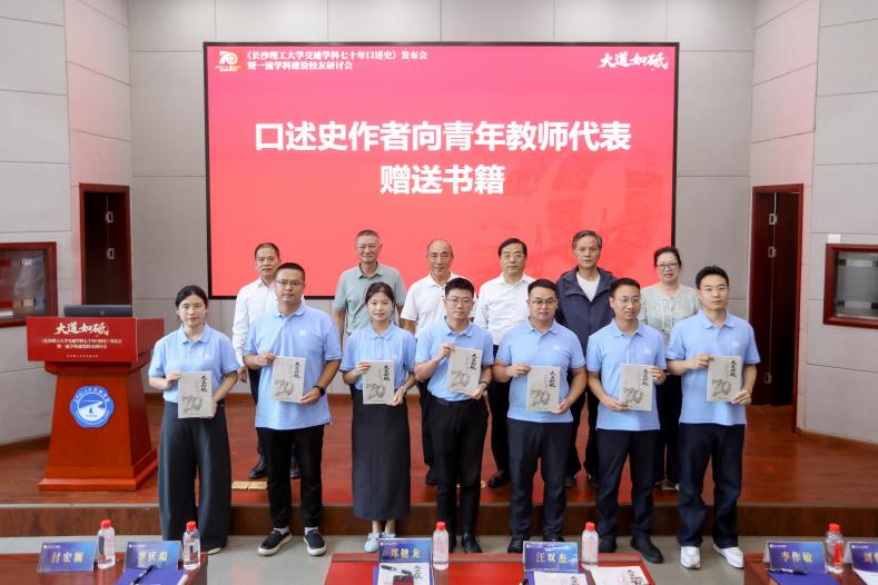 《大道如砥——长沙理工大学交通学科七十年口述史》发布会暨一流学科建设校友研讨会举行