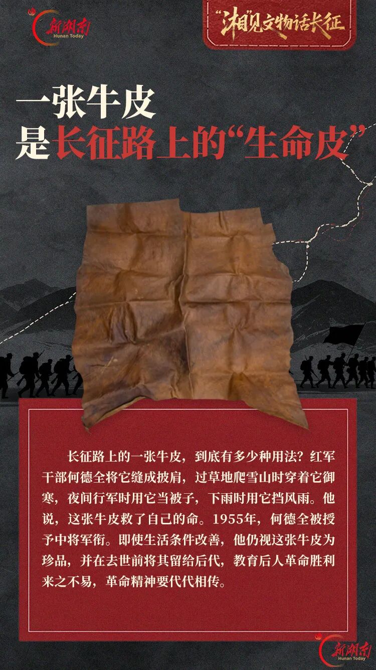 一张牛皮,是长征路上的“生命皮”