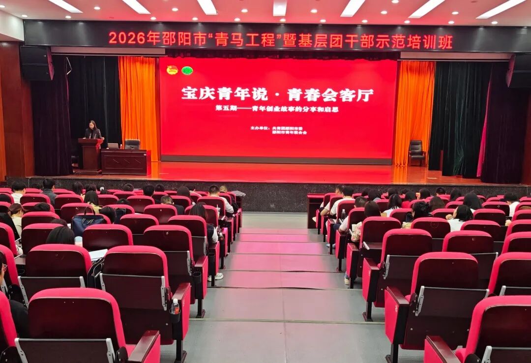 宝庆青年说·青春会客厅(第五期)青年创业故事的分享和启思活动举行