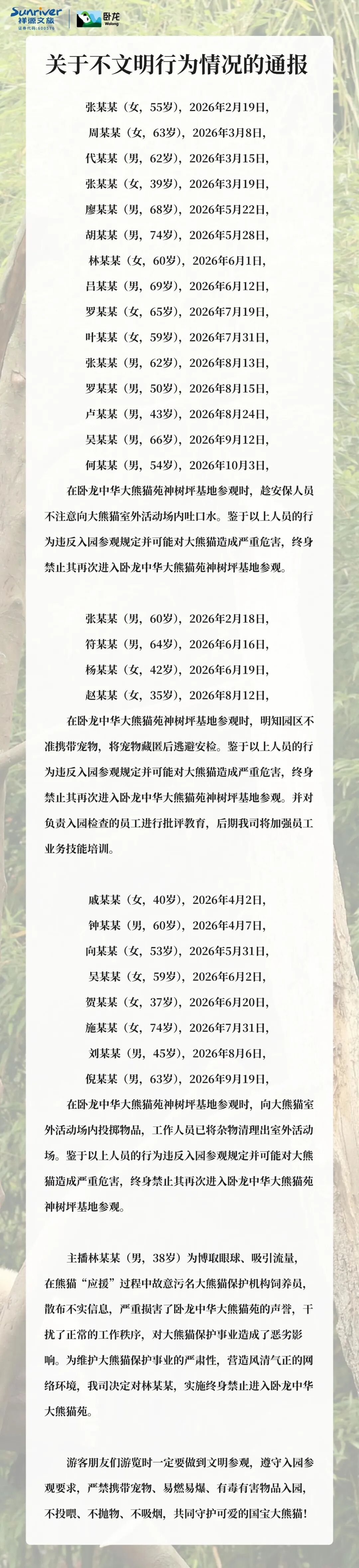 卧龙大熊猫苑发布关于不文明行为情况的通报：多人终身禁入