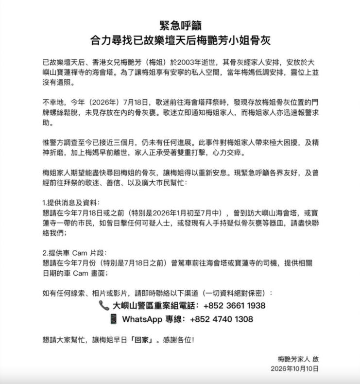 梅艳芳离世23年后骨灰被盗，歌迷会发文找线索，亲哥梅启明发声