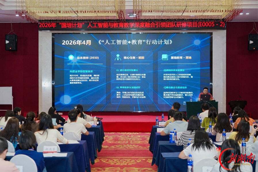 “国培计划(2026)”人工智能与教育教学深度融合引领团队研修项目在长沙开班
