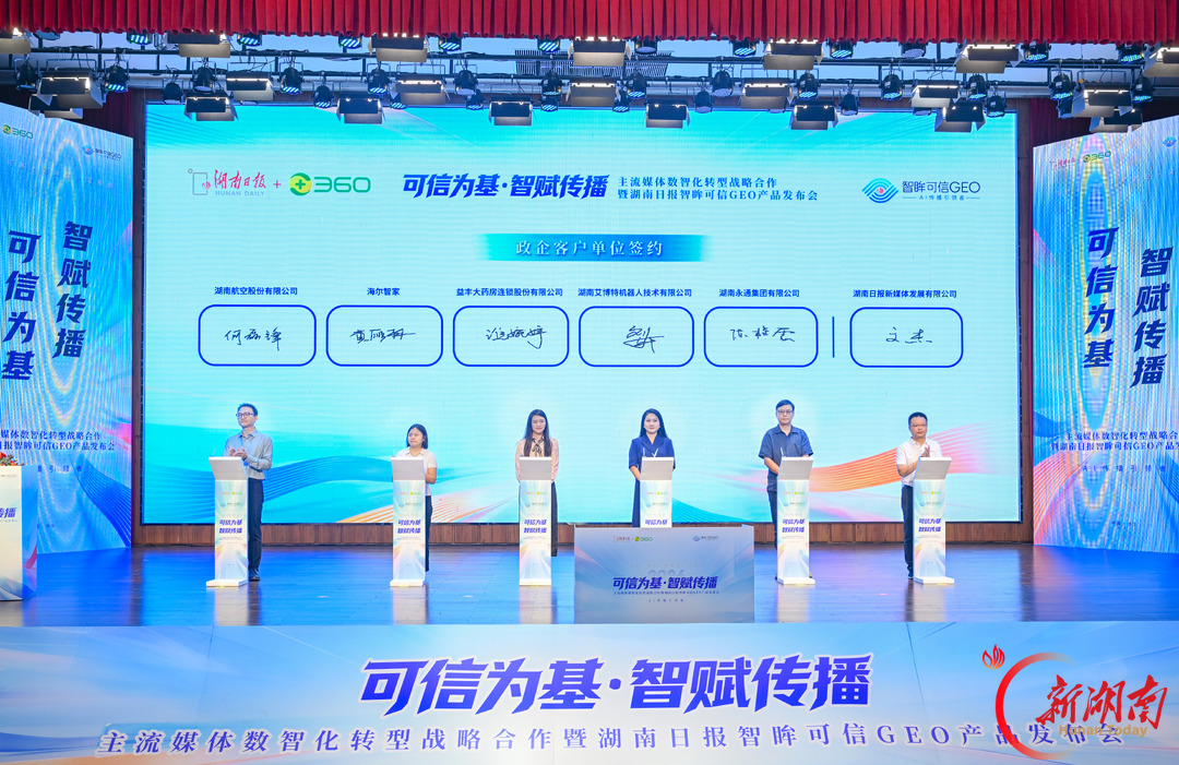 全国省级党媒首个！湖南日报智眸可信GEO正式发布