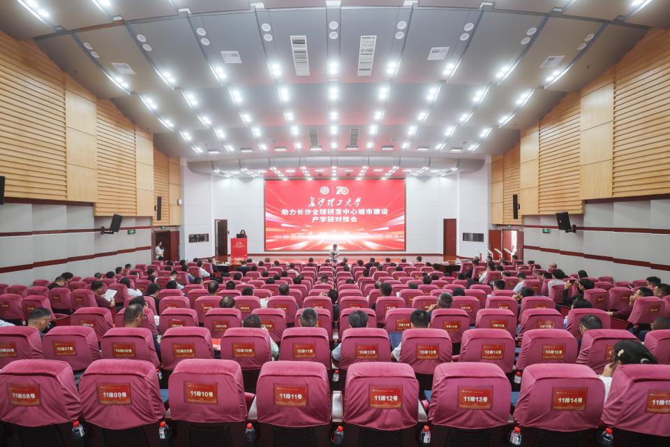 长沙理工大学助力长沙全球研发中心城市建设产学研对接会举行