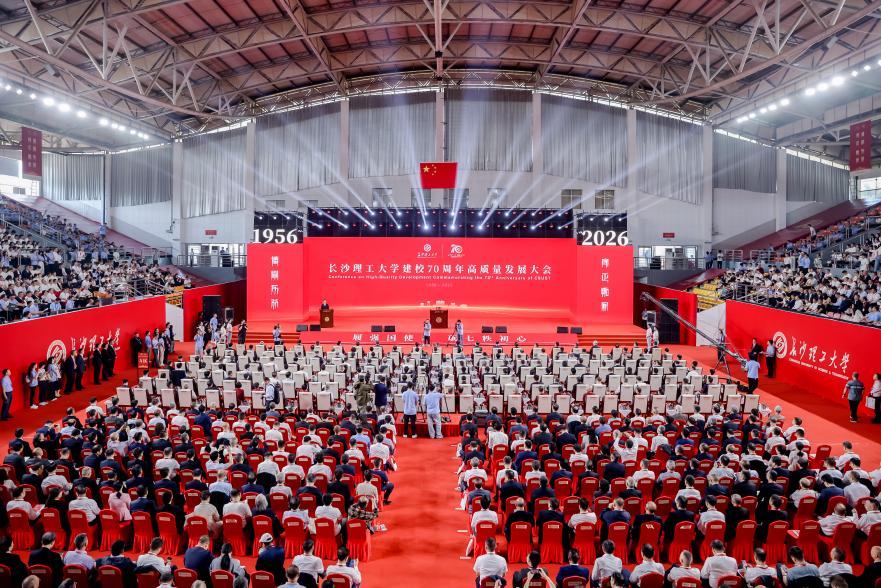 履强国使命 砺七秩初心——长沙理工大学开展建校70周年系列活动