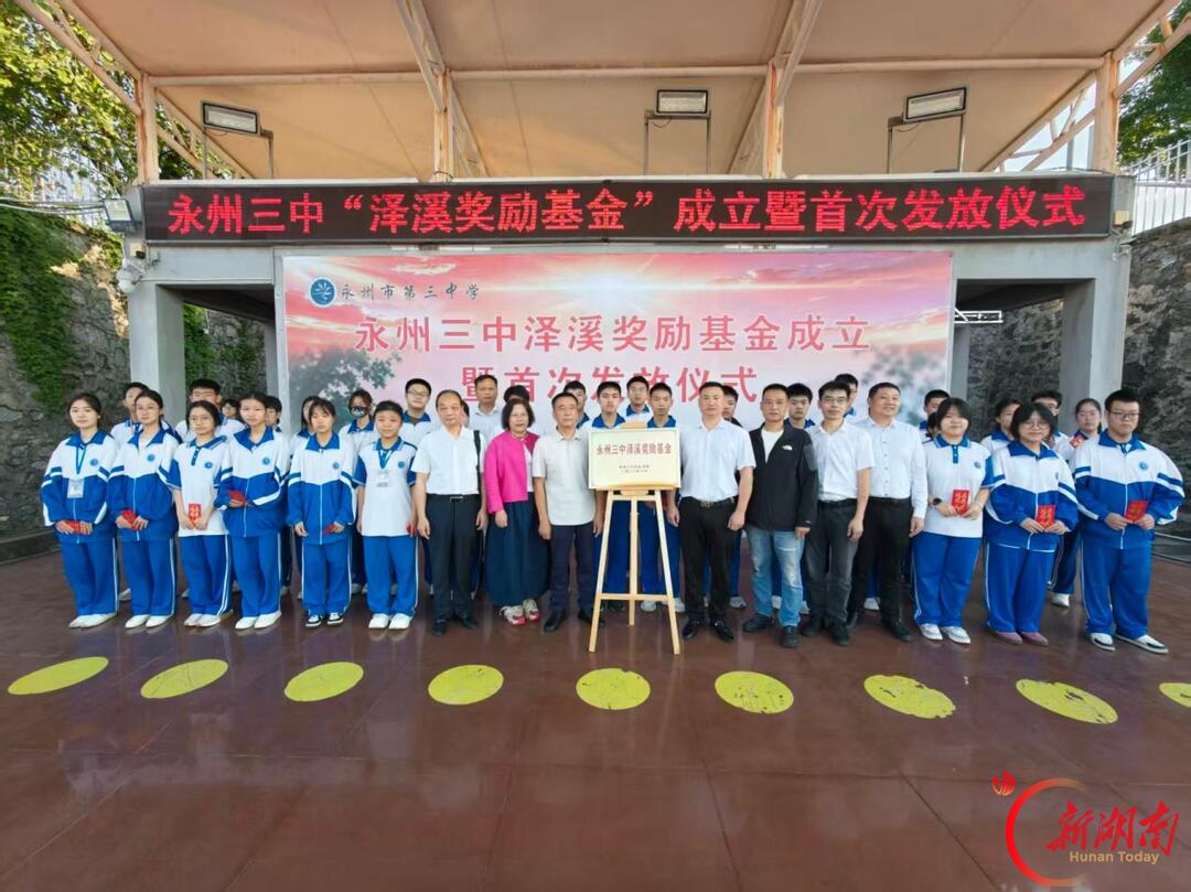 情系母校 薪火相传——永州市第三中学校友设立“泽溪奖励基金”并完成首次发放