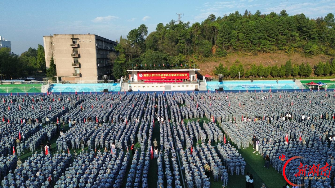 吹响青春集结号!湘潭大学2026级新生开训