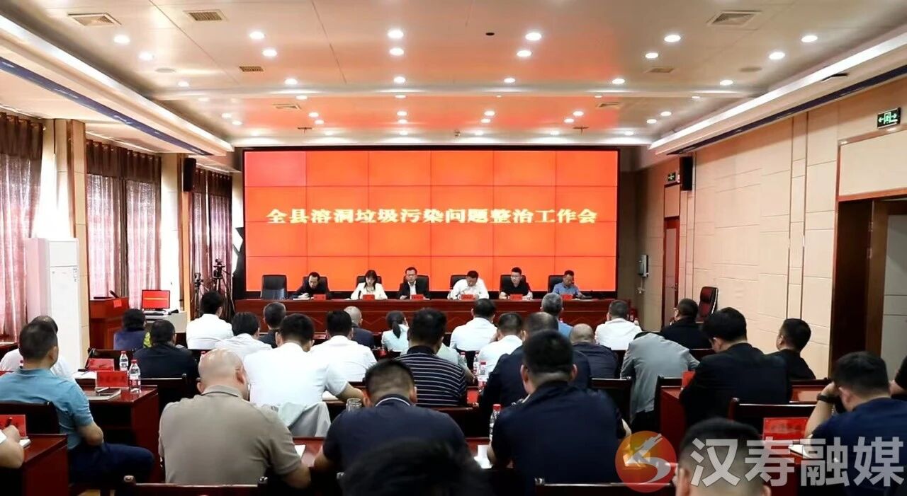 汉寿县召开溶洞垃圾污染问题整治工作会