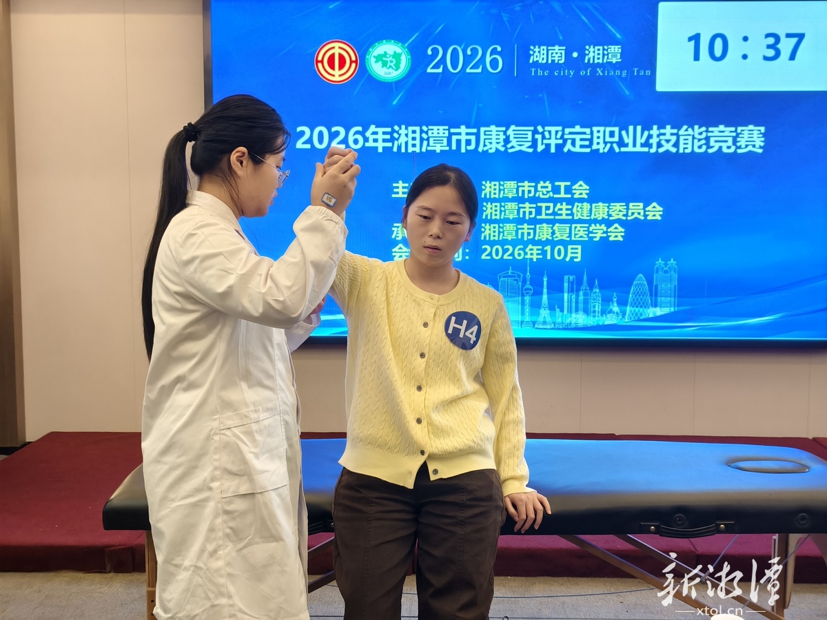 2026年湘潭市康复评定职业技能竞赛举行 36名选手同台竞技展风采