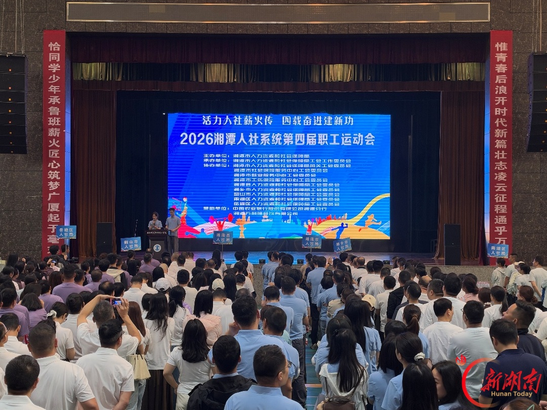 湘潭人社系统第四届职工运动会正式开幕