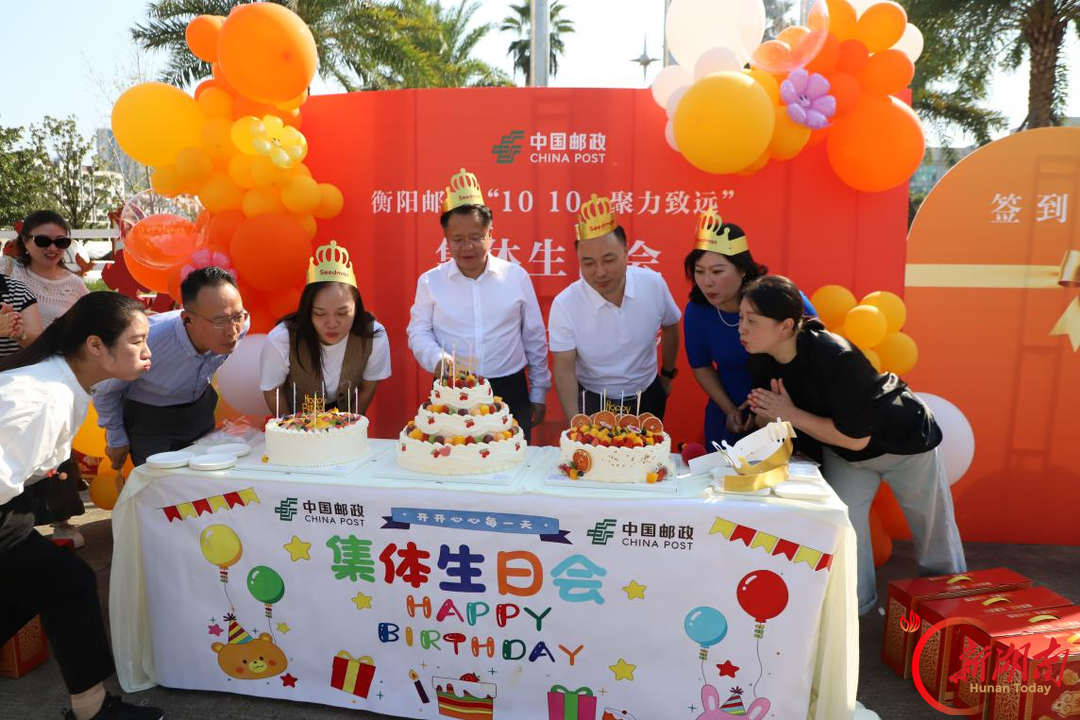 情系员工 聚力致远——衡阳市邮政分公司举办下半年职工集体生日会