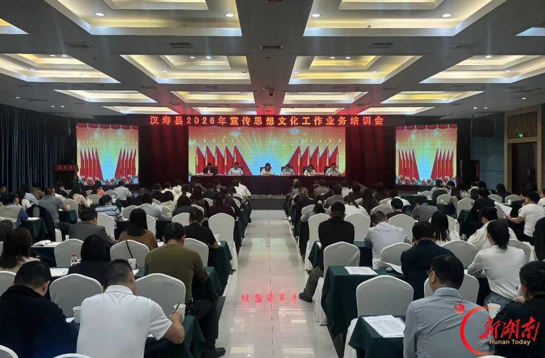 汉寿县召开2026年宣传思想文化工作业务培训会